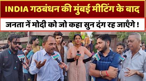 135K views · 8.1K reactions | INDIA गठबंधन की मुंबई मीटिंग के बाद जनता नें मोदी को जो बोला सुनकर हैरान रह जाएँगे, Loksabha Election 2024, Survey, Rahul Gandhi, INDIA Vs NDA | State News Times | Facebook