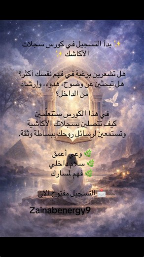 اكتشفي رسائل روحك من خلال كورس سجلات الأكاشا