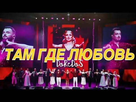 DoReDoS - Там Где Любовь (Live 2025)