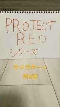 復活せよ！古の兵器 #オメガホーン #projectred