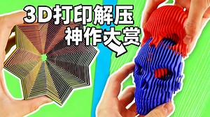 【中配】最解压的3D打印作品 - The Plop