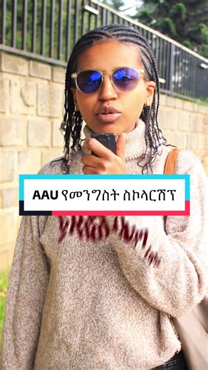 AAU ላይ በመንግስት ስኮላርሽፕ መማር የሚችሉት እነ ማን ናቸው?#uat #tutorial #addisababa #vira #ethiopian_tik_tok🇪🇹🇪🇹🇪🇹🇪🇹 #official