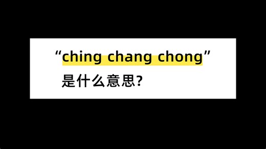 “ching chang chong”是什么意思？