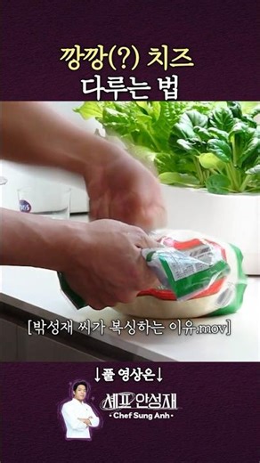 Crunchy cheese tastes best when crumbled hard #AnSeongJae #Freezer #Mozzarella #Cheese