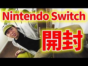 ニンテンドースイッチを開封したらまさかの○○○がなかった！？