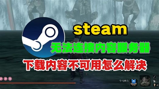 steam冬促买完游戏，下载时遇到无法连接内容服务器，下载内容不可用怎么解决