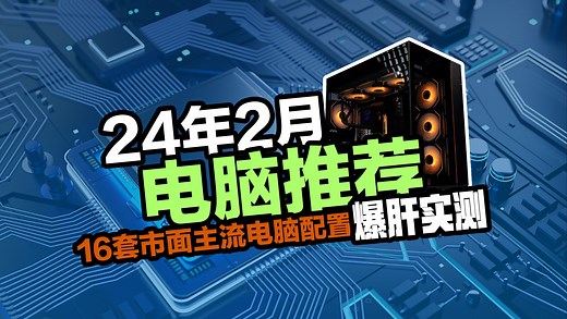 2月份爆肝实测！市面主流电脑方案配置推荐，用实测数据告诉你该如何搭配高性价比主机！