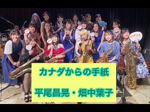 カナダからの手紙（平尾昌晃・畑中葉子）