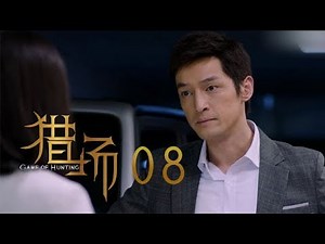 猎场 | Game Of Hunting 08【DVD版】（胡歌、張嘉譯、祖峰等主演）