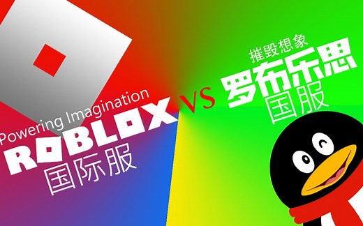 腾讯罗布乐思 VS ROBLOX国际服