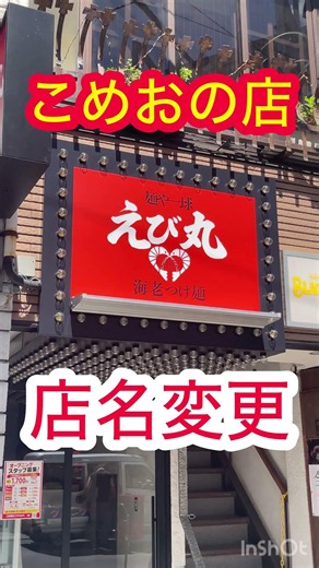 ＃こめお#えびを#学芸大学＃麻布十番祭り＃食中毒＃学芸大学グルメ#時給1700円＃新店舗オープン＃炎上＃話題の店#ラーメン#冷やし蟹ラーメン＃商売魂＃ブレイキングダウン＃時事ネタ