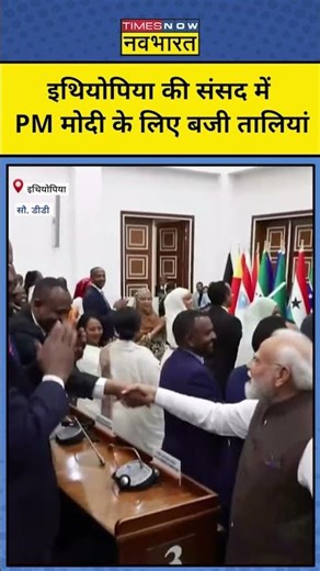 Ethiopia की संसद में PM Modi के लिए तालियां बजीं| PM Modi in Ethiopia| India Ethiopia Relations