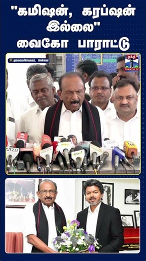 VaikoMeetsCM || ChiefMinisterVijay || JosephVijay