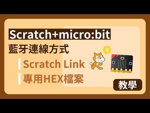 【教學】micro:bit連接Scratch