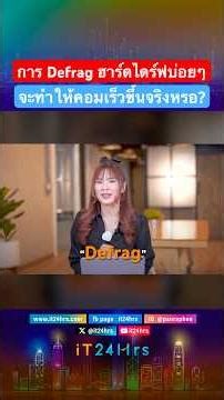 การ Defrag ฮาร์ดไดร์ฟบ่อยๆ จะทำให้คอมเร็วขึ้นจริงหรอ? #it24hrs #harddisk #defrag #harddrive