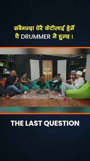 The Last Question Podcast : COBWEB Watch Full Video On Youtube: https://www.youtube.com/watch?v=7jfNgfiLUZ4&t=9s #sajanreact #sajanshrestha #sajanpodcast #thelastquestion | Sajan Shrestha