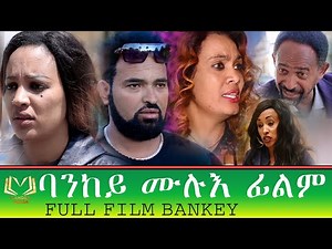 Eritrean full film Bankey By Selam Goitom ሙሉእ ፊልም ባንከይ ብሰላም ጎይትኦም