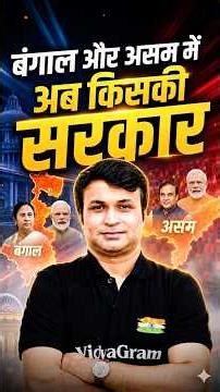 🛑 Assam और Bengal में किसकी सरकार ?😱FT. Deepak Sir ‪@VIDYAGRAM_AR‬