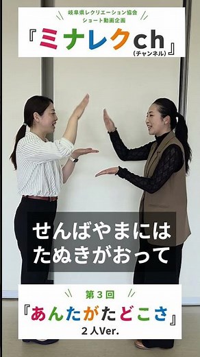 「あんたがたどこさ」で楽しく手遊び♪２人でチャレンジ！｜ミナレクｃｈ 第３回 #手遊び #親子あそび #子どもレク #レクリエーション #脳トレ #ふれあい遊び