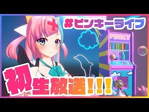 Get to know Pinky in 5 minutes! First livestream! 【Preview】