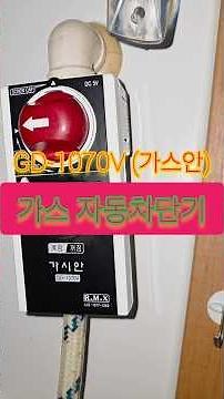 가스누출경보 자동차단장치/가시안추천 #가스안전 #가시안 #가스자동차단기