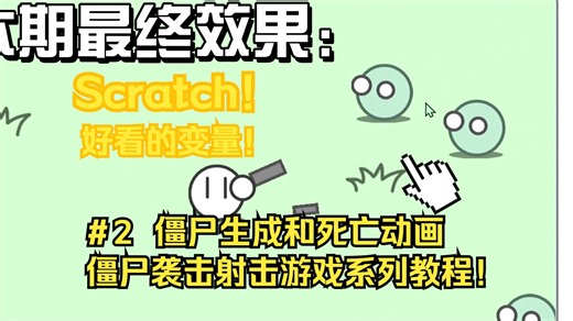 Scratch僵尸入侵系列射击游戏教程 ＃2敌人生成与死亡动画和更好看的背景与变量！