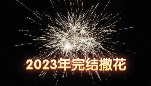 我在游戏里放烟花跨年！
