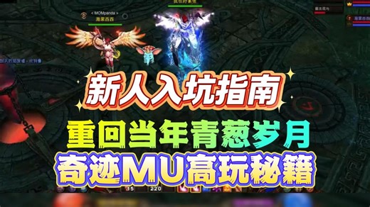 奇迹MU3新人入坑指南，新区刚开、每日CDK！不仅在复刻经典！