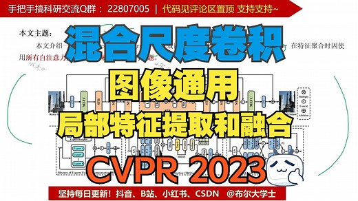原理代码讲解|混合尺度卷积网络 CVPR2023 不同尺度的局部特征提取和融合 捕捉多尺度雨纹的相关性 深度学习 即插即用模块 【V1代码讲解078】_哔哩哔哩_bilibili