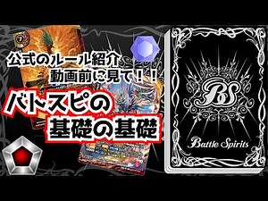[Battle Spirits] Understanding the official Standard Rules explanation video has dramatically imp...