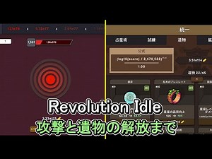 [Revolution Idle] Attacks and unlocking relics [Revolution Idle] [Walkthrough]