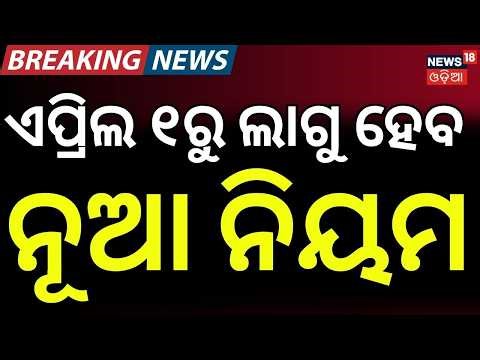 ଏପ୍ରିଲ ୧ରୁ ଲାଗୁ ହେବ...Big Salary Changes from April 1 | New Labour Code | Salary Changes | Odia News