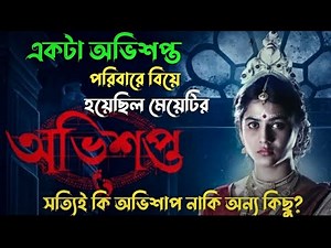 AVISHAPTO (2023) full season explained || অভিশপ্ত সম্পূর্ণ সিরিজ এক সাথে || FM movies