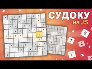 Судоку на JavaScript разработка игры
