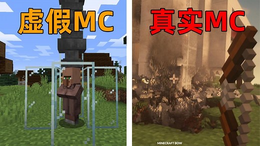 我的世界：当“盗版MC”遇上“正版MC”？盗版物理引擎竟然超越了正版？