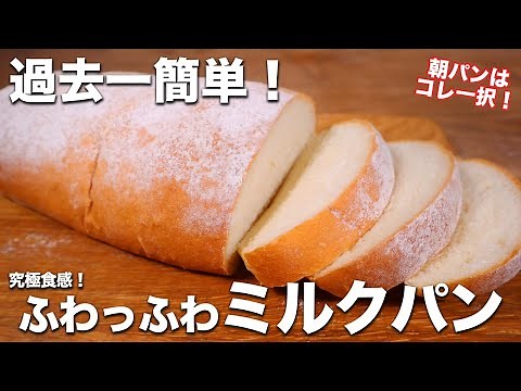 [Beginners welcome] The easiest recipe ever! How to make the ultimate fluffy milk bread. No need ...