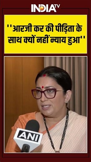 ''आरजी कर की पीड़िता के साथ क्यों नहीं न्याय हुआ'' #smritiirani #mamatabanerjee #ytshorts #youtube
