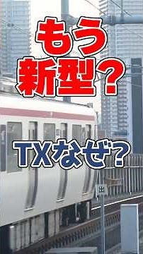 Already a New Train? Why Is Tsukuba Express Introducing Another New Model?