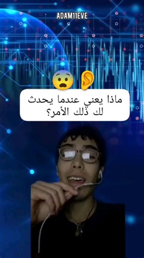 ‎💪لا مستحيل مع الله💪‎ on Instagram‎: "✨👂معنى الطنين في الأذن اليمنى: 🌟طنين عالي النبرة: يعتبر علامة على قدوم كائن روحي إلى طاقتك، خاصة في شاكرا التاج (أعلى الرأس) أو مركزك الروحي. عادةً ما تكون هذه الكائنات عالية التطور ومتصلة بالمصدر، مثل الملائكة أو كائنات النور. ✨طنين منخفض النبرة: يشير إلى قدوم كائن طاقي من مراكزك السفلية، وهي مراكز البقاء على قيد الحياة. غالبًا ما تكون هذه الكائنات ذات اهتزازات منخفضة وتأتي بسبب الإجهاد والقلق. ⚡أزيز أو ضوضاء بيضاء: يدل على وجود ارتباط طاقي قوي بينك وبي