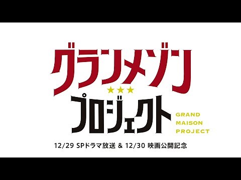 【無料】TVer 映画『グランメゾン・パリ』公開記念特集！【TBS DRAMA】ときめくときを、劇場で。