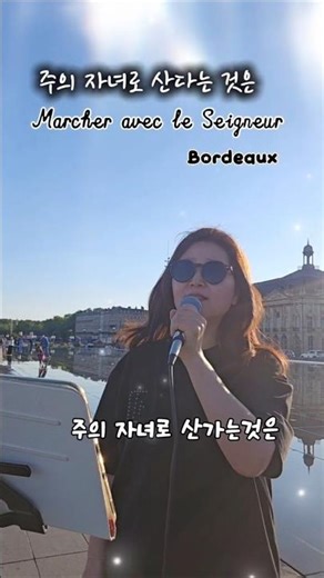 주의 자녀로 산다는 것은-1:Marcher avec le Seigneur #프랑스길거리찬양 #보르도개척 #보르도연빛교회 #주님과함께