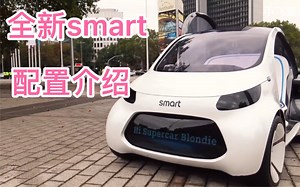 全新一代smart，详细配置来袭！