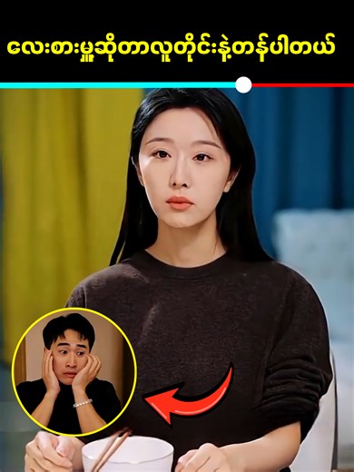 လေးစားမှူ့ဟာလူတိုင်းနဲ့ထိုက်တန်ပါတယ် #MovieReviewMM #foryou #fyp