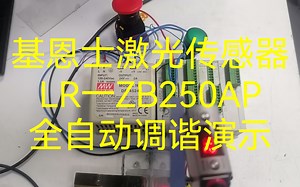 基恩士激光传感器（五）LR-ZB250AP全自动调谐详细讲解