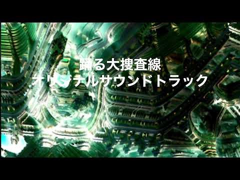 作業用BGM踊る大捜査線サウンドトラック