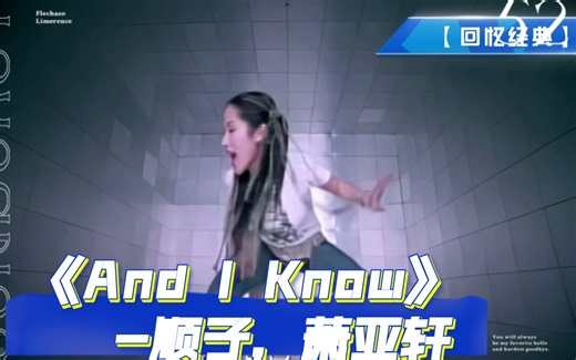 【回忆经典】音乐一响起，绝对让你爷青回，跟着音乐跳起来，这节奏嗨爆了《And I Know》跟着萧亚轩、顺子一起跳吧！
