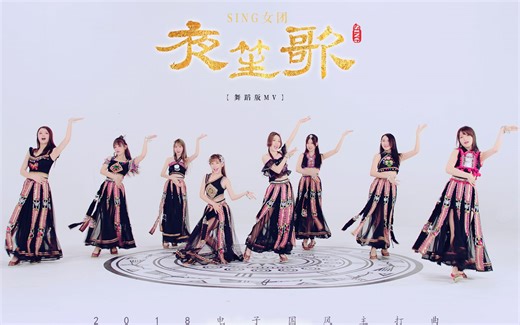 【SING女团】《夜笙歌》舞蹈版MV