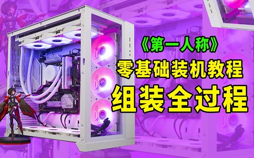 【装机指南】新手小白如何组装一台电脑，电脑diy超详细全过程教程，看完还不会你来打我