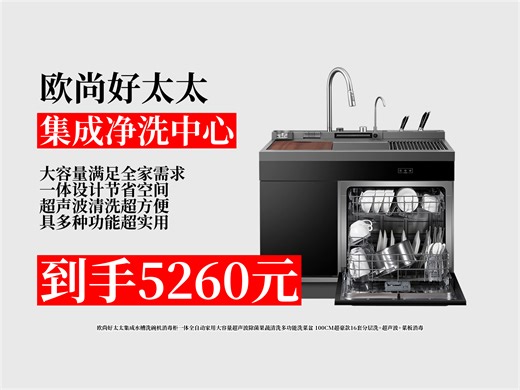 【集成净洗中心推荐】集成水槽洗碗机消毒柜一体咋选？5260元拿下欧尚好太太100CM超豪款，16套分层洗+超声波+菜板消毒！