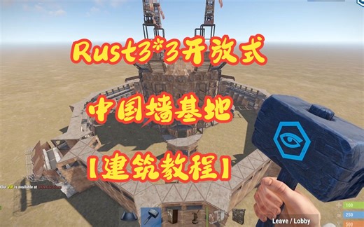 Rust3*3开放式中国墙基地【建筑教程】